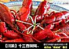 【川菜】十三香辣焖大虾的做法