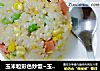 玉米粒彩色炒饭~玉米青豆火腿炒饭的做法