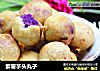 紫薯芋頭丸子封面圖