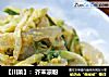 【川菜】：芥末凉粉的做法