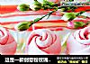 這是一款創意粉玫瑰花。它是用火龍果皮榨汁和面製作而成，綠色、天然、營養、美觀的象形面食。封面圖