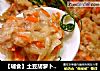 【辅食】土豆胡萝卜肉丸的做法
