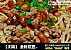 【川菜】 金针菇豆花肉末的做法