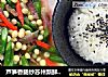 芦笋香肠炒苏州新鲜冰冻鸡头米，味道鲜美的做法