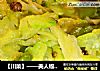 【川菜】——美人椒炒苦瓜的做法