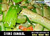 【川菜】白油丝瓜。的做法