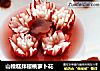 山楂糕拌樱桃萝卜花的做法