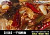 【川菜】--幹燒鲳魚封面圖