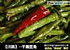 【川菜】--幹煸豆角封面圖