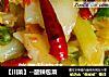 【川菜】--酸辣包菜封面圖