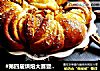 #第四届烘焙大赛暨是爱吃节#红糖肉桂面包的做法