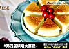 #第四屆烘焙大賽暨是愛吃節#香草輕乳酪蛋糕封面圖