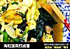 海虹菠菜打卤面的做法