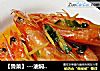 【鲁菜】---油焖大虾的做法