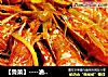 【鲁菜】----油焖虾的做法