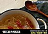 银耳百合枸杞汤的做法