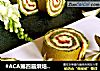 #ACA第四屆烘焙大賽#造色情懷 雙色藍莓醬蛋糕卷封面圖