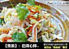 【鲁菜】：白菜心拌海蜇的做法