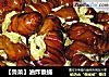 【魯菜】油炸蠶蛹封面圖