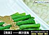 【鲁菜】——麻汁豆角的做法