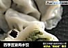 四季豆猪肉水饺的做法