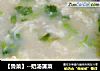 【魯菜】--奶湯蒲菜封面圖