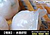 【粤菜】：水晶虾饺的做法