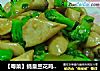 【粤菜】蚝皇兰花鸡腿菇的做法