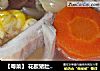 【粤菜】 花胶猪肚玉米汤的做法