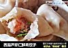 西葫芦虾仁鲜肉饺子的做法