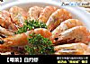【粤菜】白灼虾的做法