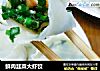 鲜肉韭菜大虾饺的做法