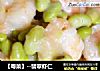 【粤菜】--翡翠虾仁的做法