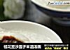 桂花豆沙莲子米酒汤圆的做法