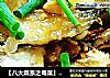 【八大菜系之粤菜】惹味姜葱煎焗三文鱼头的做法