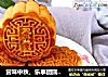賞味中秋、樂享團圓【廣式豆沙蛋黃月餅】封面圖