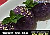 紫薯饭团+紫薯白米饭的做法