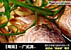 【粵菜】--廣式清蒸黃魚封面圖