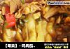 【粤菜】--鸡肉茄子煲的做法