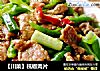 【川菜】杭椒肉片的做法