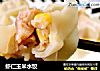 虾仁玉米水饺的做法