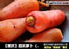 【重庆】泡菜萝卜（酸萝卜）的做法
