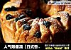 人氣爆棚滴【日式香濃煉乳面包】封面圖