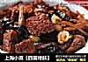 上海小菜【四喜烤麸】的做法
