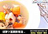 胡蘿蔔蓮藕排骨湯  寶寶輔食，鮮甜營養好搭檔封面圖