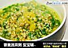 藜麥蔬菜粥 寶寶輔食，南瓜+菠菜葉+茼蒿葉封面圖