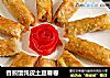 香煎馄饨皮土豆春卷封面圖