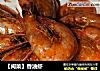 【闽菜】香油虾的做法