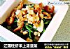 江瑶柱虾米上汤菠菜的做法