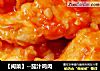 【闽菜】--茄汁鸡肉的做法